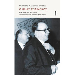 Ο Ηλίας Τσιριμώκος για τον Σοσιαλισμό, την Αριστερά και το Κέντρον