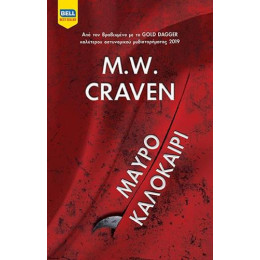 Μαύρο Καλοκαίρι