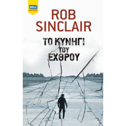 Το Κυνήγι του Εχθρού