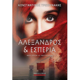 Αλέξανδρος και Εσπερία