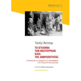 Το Έγκλημα των Νεοτούρκων Κατά της Ανθρωπότητας: