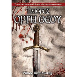 Τιμωροσ: Οργή Θεού
