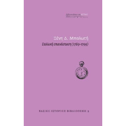 Γαλλική Επανάσταση (1789-1799)