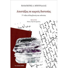 Αποστάξεις σε Καιρούς Δυστοπίας