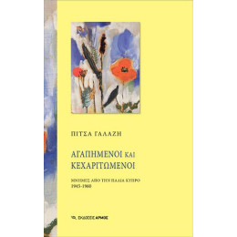 Αγαπημένοι και Κεχαριτωμένοι