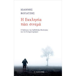 Η Εκκλησία Πάει Σινεμά