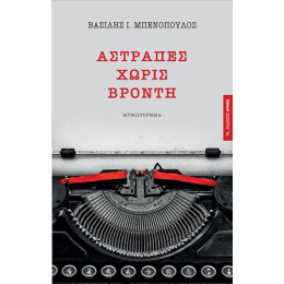 Αστραπές Χωρίς Βροντή