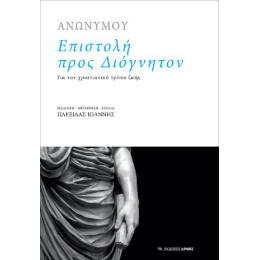 Επιστολή Προς Διόγνητον