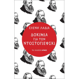 Δοκίμια για τον Ντοστογιέφσκι