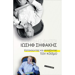 Κατανοώντας και Αλλάζοντας τον Κόσμο