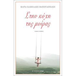 Στην Κόχη της Μοίρας