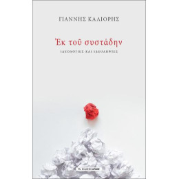 Εκ του Συστάδην