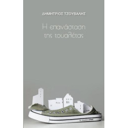 Η Επανάσταση της Τουαλέτας