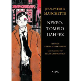 Νεκροτομείο Πλήρες