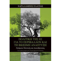 Πολιτική της εε για το Περιβάλλον και τη Βιώσιμη Ανάπτυξη