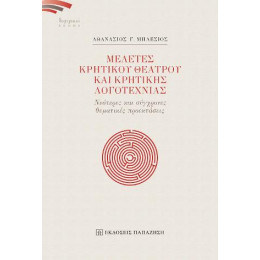Μελέτες Κρητικού Θεάτρου και Κρητικής Λογοτεχνίας