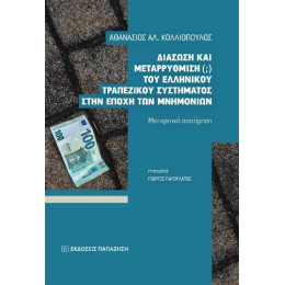 Διάσωση και Μεταρρύθμιση (;) του Ελληνικού Τραπεζικού Συστήματος Στην Εποχή των Μνημονίων