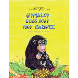 Θυμήσου Πόσο Πολύ μου Έλειψες