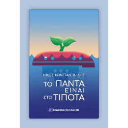 Το Πάντα Είναι στο Τίποτα