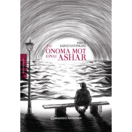 Το Όνομά μου Είναι Ashar