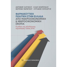 Φαρμακευτική Πολιτική Στην Ελλάδα από Μακροοικονομική και Μικροοικονομική Σκοπιά