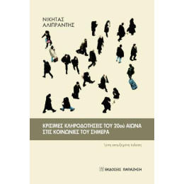 Κρίσιμες Κληροδοτήσεις του 20ού Αιώνα Στις Κοινωνίες του Σήμερα