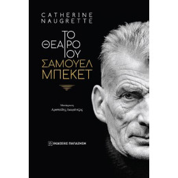 Το Θέατρο του Σάμουελ Μπέκετ