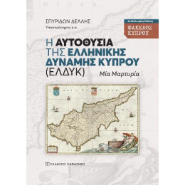 Η Αυτοθυσία της Ελληνικής Δύναμης Κύπρου (Ελδυκ) - Φάκελος Κύπρου
