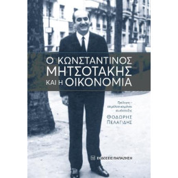 Ο Κωνσταντίνος Μητσοτάκης και η Οικονομία