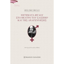 Ζητήματα Φύλου στο Θέατρο του Σαίξπηρ και της Αναγέννησης