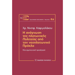 Η Ανάγνωση της Πλατωνικής "πολιτείας" από τον Νεοπλατωνικό Πρόκλο