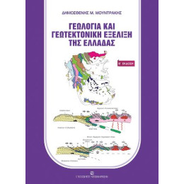 Γεωλογία και Γεωτεκτονική Εξέλιξη της Ελλάδας