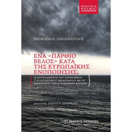 Ένα «πάρθιο Βέλος» Κατά της Ευρωπαϊκής Ενοποίησης;