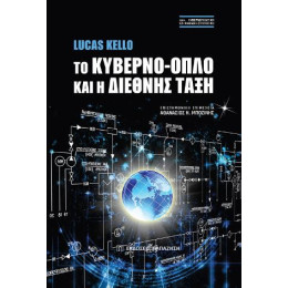 Το Κυβερνο-Όπλο και η Διεθνής Τάξη