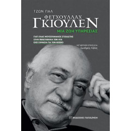 Φετχουλλάχ Γκιουλέν - μια ζωή Υπηρεσίας