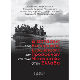 Διαστάσεις της Κοινωνικής Ενσωμάτωσης των Προσφύγων  και των Μεταναστών Στην Ελλάδα