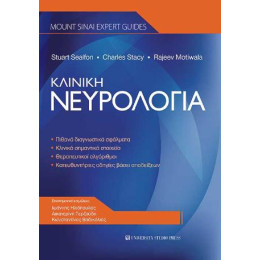 Κλινική Νευρολογία