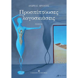 Προσπίπτουσες Λογοσκιάσεις