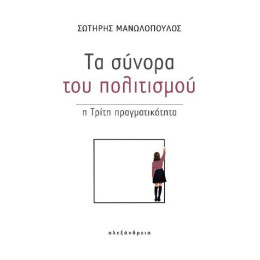 Τα Σύνορα του Πολιτισμού