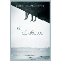 Εξ Αδιαθέτου