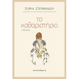 Το Καθαριστήριο