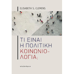 Τι Είναι η Πολιτική Κοινωνιολογία;