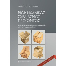 Βιομηχανικός Σχεδιασμός Προϊόντος