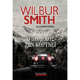 Ο Πόλεμος των Κόρτνεϊ