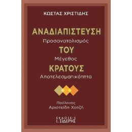 Αναδιαπίστευση του Κράτους