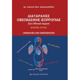 Διαταραχές Οξεοβασικής Ισορροπίας Στην Κλινική Ιατρική