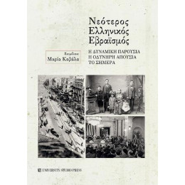 Νεότερος Ελληνικός Εβραϊσμός