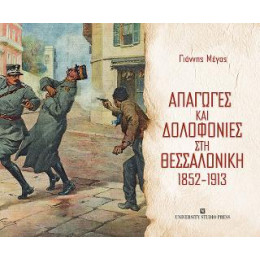 Απαγωγές και Δολοφονίες στη Θεσσαλονίκη 1852-1913