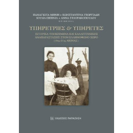 Υπηρέτριες και Υπηρέτες