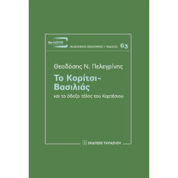 Το Κορίτσι - Βασιλιάς και το Άδοξο Τέλος του Καρτέσιου